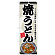 のぼり旗　焼うどん (SNB-8613)