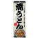 のぼり旗　焼うどん (SNB-8613)