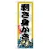 のぼり旗　剥き身かき (SNB-8693)