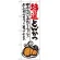 のぼり旗 特選とんかつ (SNB-977)