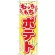 (新)のぼり旗 もっちもちポテト (TR-016)