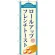 (新)のぼり旗 ロールアップフレンチトースト(青) (TR-019)