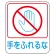 危険予知ステッカー 蒸着PETタイプ 手をふれるな (47212)