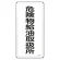 消防・危険物標識 明治山型 タテ型 600×300mm 危険物給油取扱所 スチール (53111)
