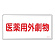 医薬用外毒劇物標識標識　スチール　明治山 仕様:横書き　劇物 (055501)
