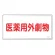 医薬用外毒劇物標識標識　スチール　明治山 仕様:横書き　劇物 (055501)