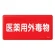 医薬用外毒劇物標識標識　スチール　明治山 仕様:横書き　毒物 (055502)