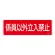 消防標識板 消火器具標識 横書き 100×300×1mm 表示:係員以外立入禁止 (066107)