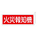 消防標識板 消火器具標識 両面表示突出しタイプ 横書き 80×240×1mm・曲げしろ30mm 表示:火災報知機 (066703)