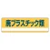 産業廃棄物分別標識 180×600×1mm 表記:廃プラスチック類 (078302)