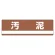 産業廃棄物分別標識 180×600×1mm 表記:汚泥 (078307)
