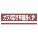 産業廃棄物分別標識 180×600×1mm 表記:ガラス及び陶磁器くず (078308)