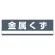 産業廃棄物分別標識 180×600×1mm 表記:金属くず (078309)
