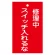 スイッチ関係標識 命札 150×90×2mm 表記:修理中スイッチ入れるな (085201)
