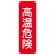短冊型一般標識(スチールタイプ) タテ型 表記:高温危険 (093205)