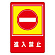 路面標識 900×600 表記:進入禁止 (101029)