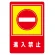 路面標識 900×600mm 路面-27〜37 進入禁止 (101029)