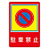 路面標識 900×600 表記:駐車禁止 (101037)