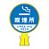 コーンヘッド標識本体は別売です。ステッカーのみの販売になります