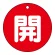 開（赤）