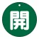 開（緑）