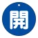 開（青）