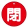 閉（赤）