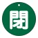 閉（緑）