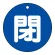 閉（青）