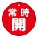 常時開（赤）