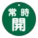 常時開（緑）
