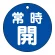 常時開（青）