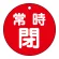 常時閉（赤）