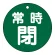 常時閉（緑）