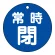 常時閉（青）