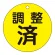 調整済（黄）
