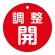 調整開（赤）