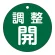 調整開（緑）