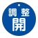 調整開（青）