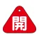 開（赤）
