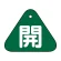 開（緑）