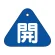 開（青）