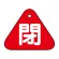 閉（赤）