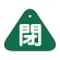閉（緑）
