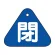 閉（青）