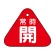 常時開（赤）