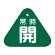 常時開（緑）
