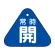 常時開（青）