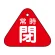 常時閉（赤）