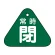 常時閉（緑）